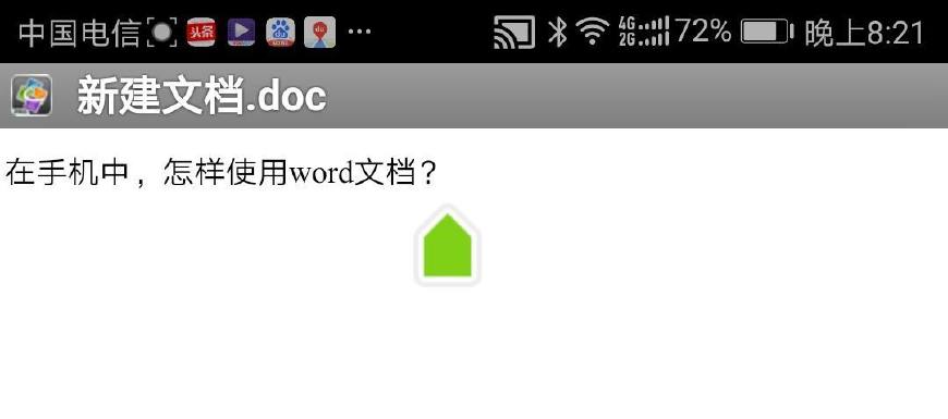 在手机上怎样使用word文档？
