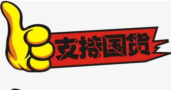 支持国货的说说   关于支持国货的正能量句子