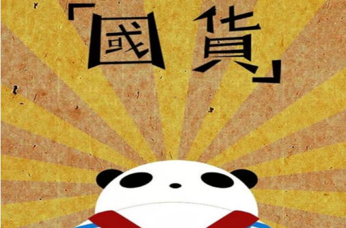 支持国货的说说   关于支持国货的正能量句子