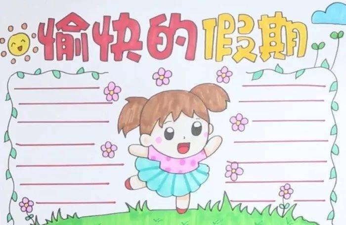 暑假手抄报文字内容 暑假手抄报简单又好看