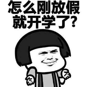 暑假过了，寒假还远么