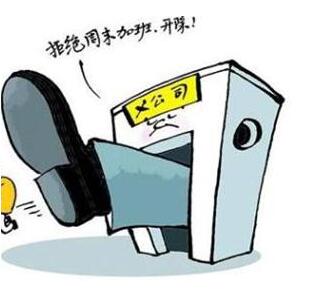 关于加班的搞笑说说：回家就要做爱做的事，比如加班