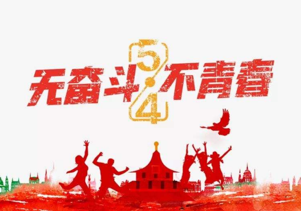 青年快乐图片与说说 青年节快乐的说说
