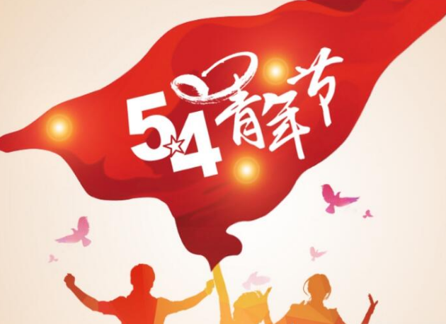 青年快乐图片与说说 青年节快乐的说说