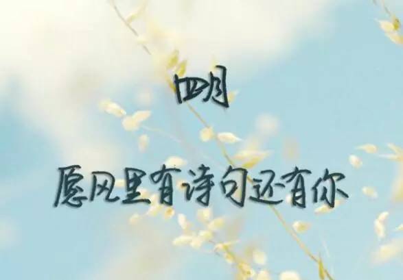 四月图片加文字唯美 四月份图片大全唯美