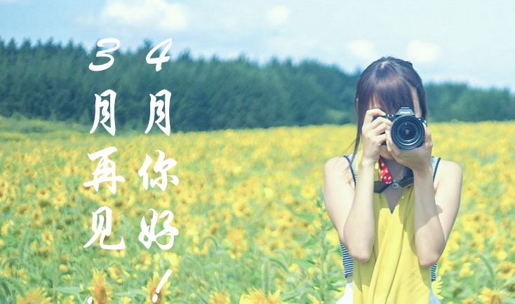 四月图片加文字唯美 四月份图片大全唯美