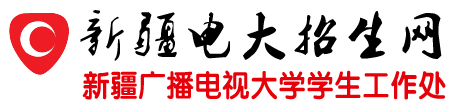 新疆电大报名时间及入口