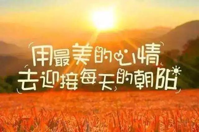 新的一月问候的早安语 迎接新的一个月的说说