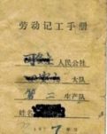 【流年】记工员万成叔（散文）