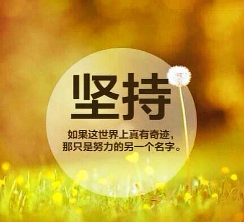 说说大全2021最新版的坚持