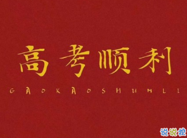 2020高考倒计时50天寄语 高考倒计时励志的话给考