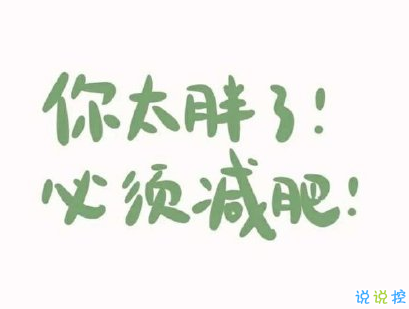适合减肥时发的文案 减肥说说励志的话