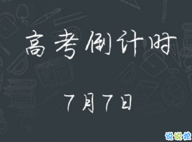 关于高考的励志句子抖音 2020高考倒计时励志语录