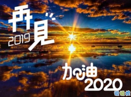 2019年最后一天励志句子 2020年加油励志说说