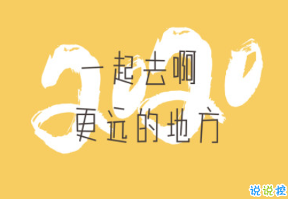 奔向2020的句子积极正能量 全新2020励志说说大全