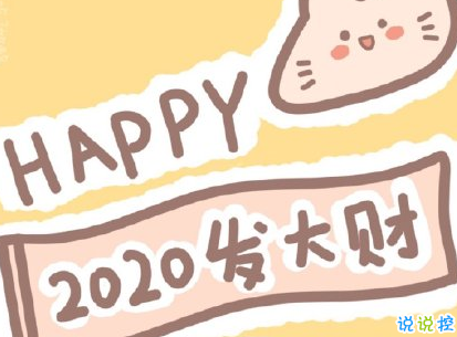 奔向2020的句子积极正能量 全新2020励志说说大全