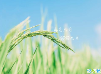 九月你好励志说说 2019九月抖音励志说说心情