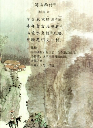 陆游 《游山西村》