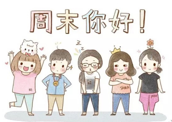 周末愉快短句发朋友圈