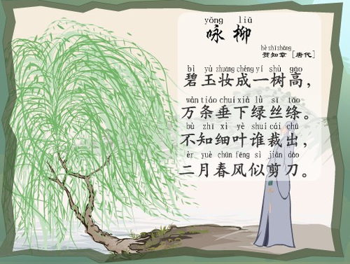 贺知章 《咏柳》
