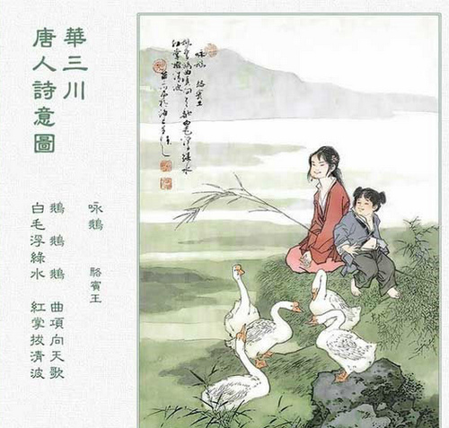 《咏鹅》