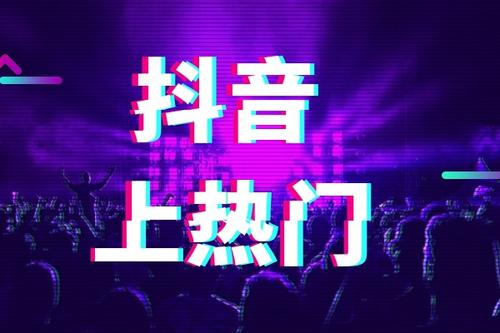 抖音怎么上热门？热门技巧大全