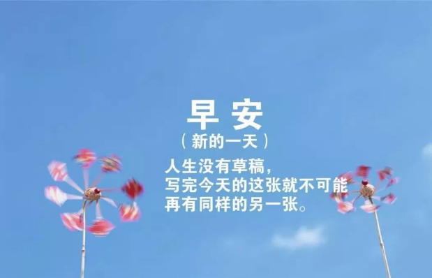 新的一月新的开始早安图片 新的一月重新开始早安说说