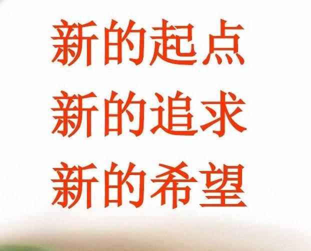 新的一月新的开始早安图片 新的一月重新开始早安说说