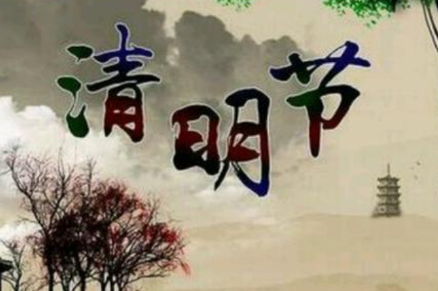 清明节烈士扫墓寄语 清明对英烈的寄语