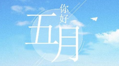 五月加油的句子