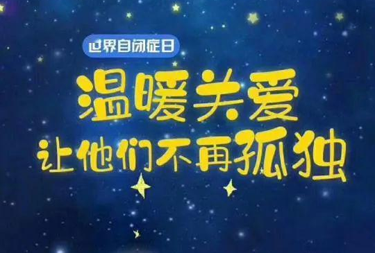 世界自闭症日关爱星星的孩子句子