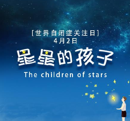 世界自闭症日关爱星星的孩子句子