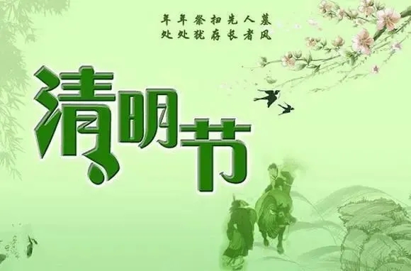 清明节早安问候语图片 清明节如何问候