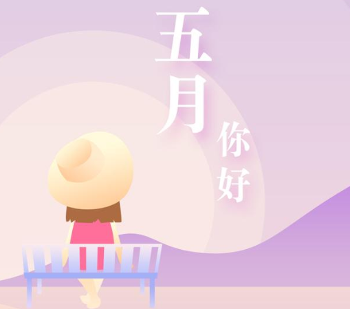 五月你好的说说心情短语