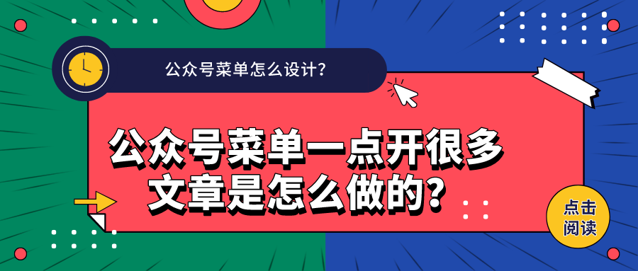 公众号菜单怎么设计？公众号菜单一点开很多文章是怎么做的？