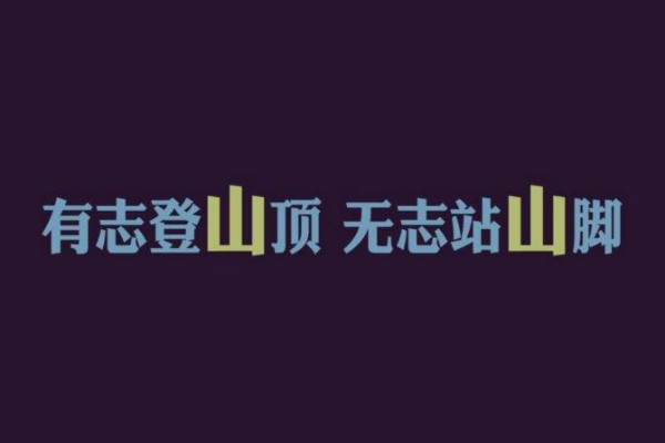 男人励志的句子霸气的