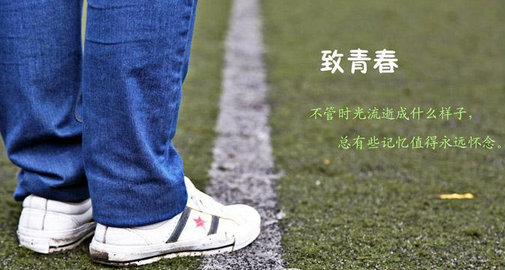 致青春