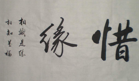 惜缘