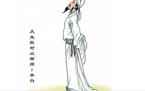 天生我材必有用