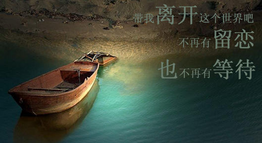 莫失莫忘 纵使天涯相望