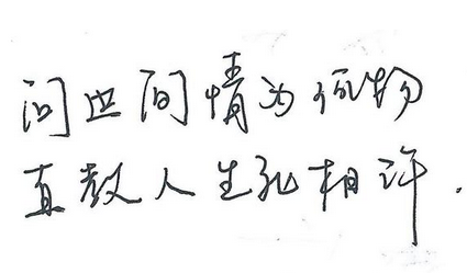 山无棱 天地合 乃敢与君绝
