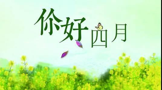 四月第一天的早安说说图片