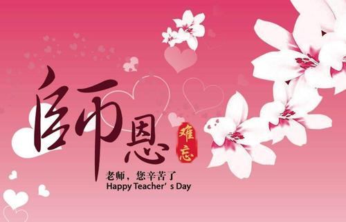 教师节祝福老师的句子简短精选58句