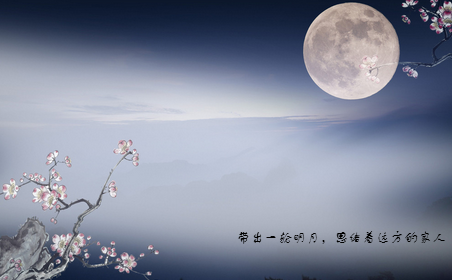 圆月中秋 桂花香