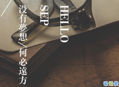 九月你好的唯美句子 2019九月你好唯美心情说说