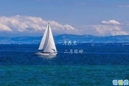 迎接二月的唯美心情说说 2020二月第一天朋友圈文