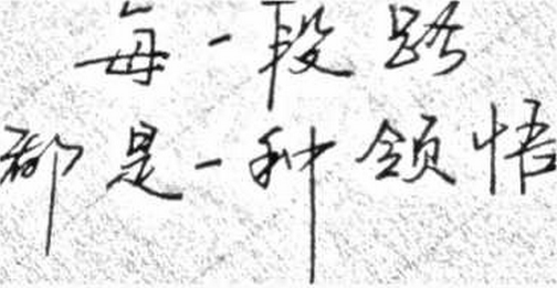 一段路