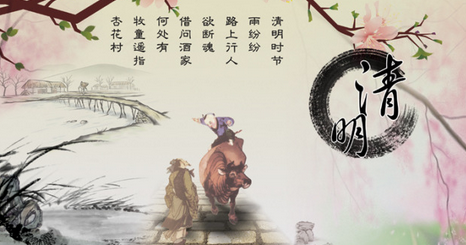 清明时节