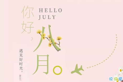 八月你好文艺句子2018最新版 关于再见七月你好八