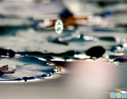 立秋节气怎么发说说 2019立秋说说唯美一句话